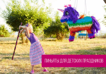 Пиньяты слайдер Пиньяты слайдер